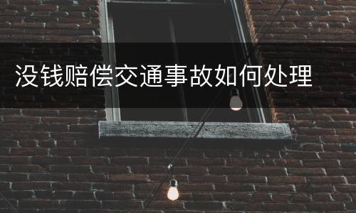 没钱赔偿交通事故如何处理