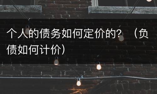 个人的债务如何定价的？（负债如何计价）