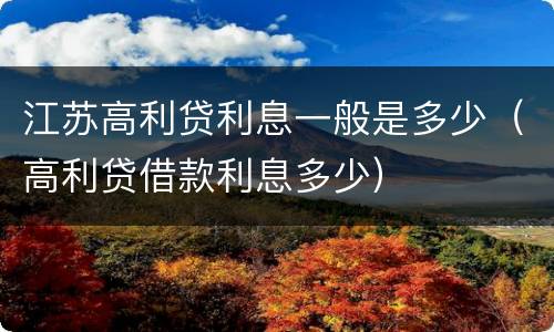 江苏高利贷利息一般是多少（高利贷借款利息多少）