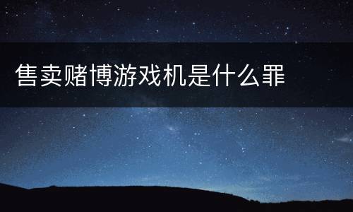 售卖赌博游戏机是什么罪