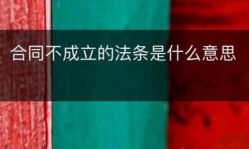 合同不成立的法条是什么意思