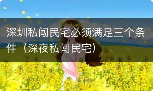 深圳私闯民宅必须满足三个条件（深夜私闯民宅）