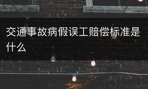 交通事故病假误工赔偿标准是什么