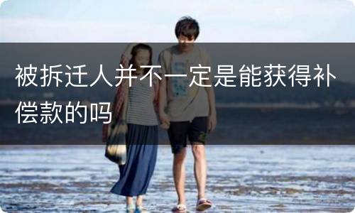 被拆迁人并不一定是能获得补偿款的吗