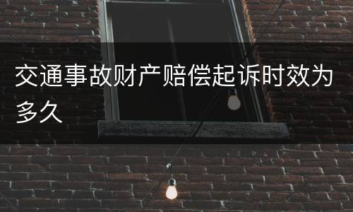 交通事故财产赔偿起诉时效为多久