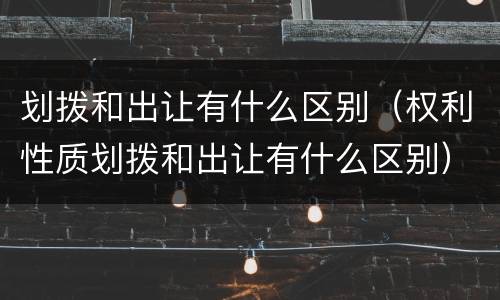 划拨和出让有什么区别（权利性质划拨和出让有什么区别）