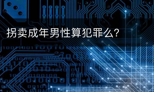 拐卖成年男性算犯罪么？