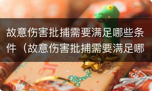 故意伤害批捕需要满足哪些条件（故意伤害批捕需要满足哪些条件呢）