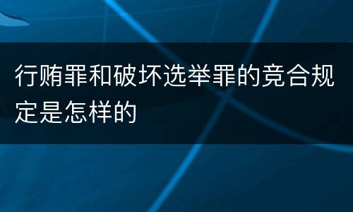 行贿罪和破坏选举罪的竞合规定是怎样的