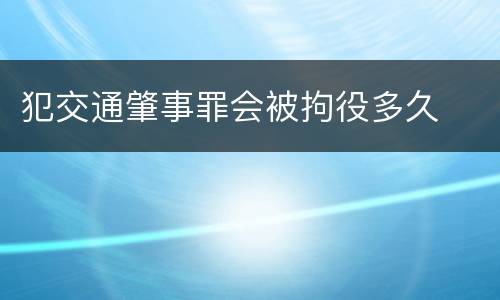 犯交通肇事罪会被拘役多久