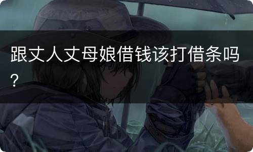 跟丈人丈母娘借钱该打借条吗？
