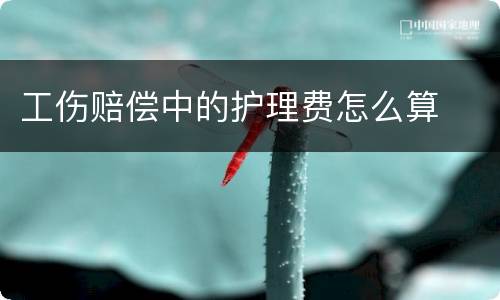 工伤赔偿中的护理费怎么算