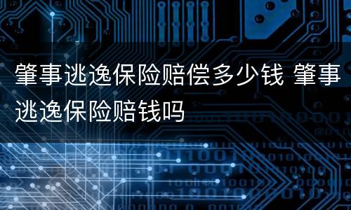 肇事逃逸保险赔偿多少钱 肇事逃逸保险赔钱吗