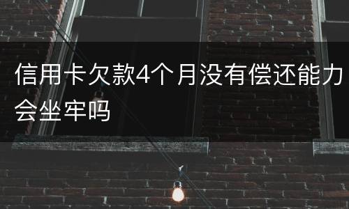 信用卡欠款4个月没有偿还能力会坐牢吗