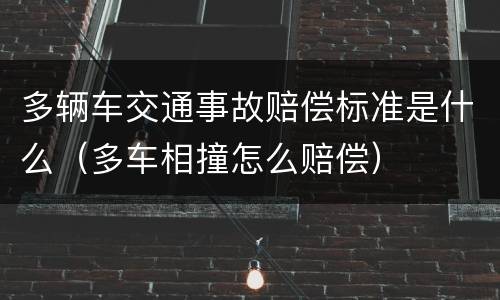 多辆车交通事故赔偿标准是什么（多车相撞怎么赔偿）