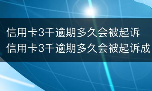 信用卡3千逾期多久会被起诉 信用卡3千逾期多久会被起诉成功