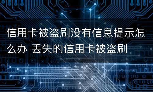 信用卡被盗刷没有信息提示怎么办 丢失的信用卡被盗刷