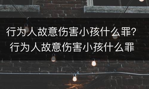 行为人故意伤害小孩什么罪？ 行为人故意伤害小孩什么罪