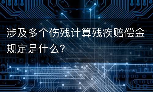 涉及多个伤残计算残疾赔偿金规定是什么？