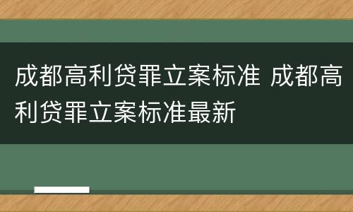 成都高利贷罪立案标准 成都高利贷罪立案标准最新
