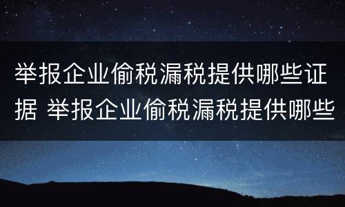 举报企业偷税漏税提供哪些证据 举报企业偷税漏税提供哪些证据有效