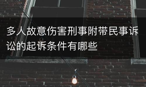 多人故意伤害刑事附带民事诉讼的起诉条件有哪些