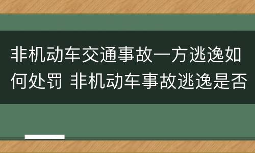 非机动车交通事故一方逃逸如何处罚 非机动车事故逃逸是否全责