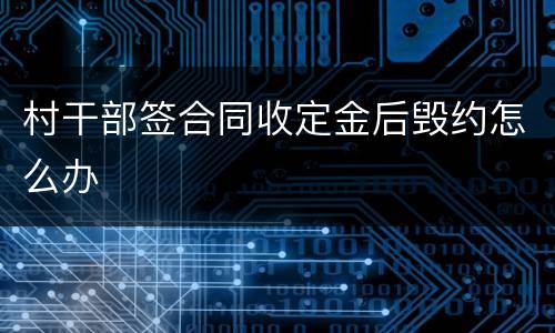 村干部签合同收定金后毁约怎么办