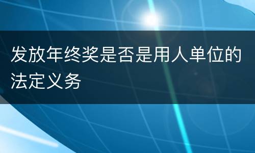发放年终奖是否是用人单位的法定义务