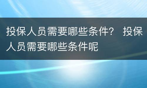 投保人员需要哪些条件？ 投保人员需要哪些条件呢