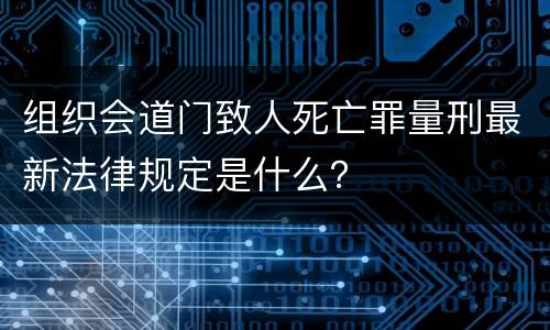 组织会道门致人死亡罪量刑最新法律规定是什么？
