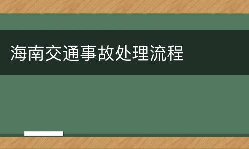 海南交通事故处理流程