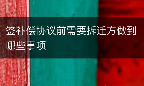 签补偿协议前需要拆迁方做到哪些事项