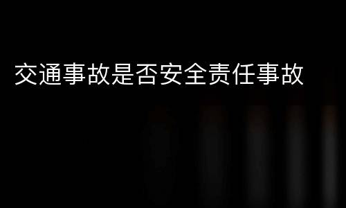 交通事故是否安全责任事故