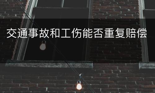 交通事故和工伤能否重复赔偿
