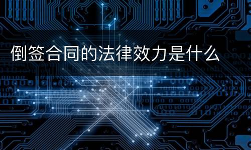 倒签合同的法律效力是什么