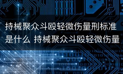 持械聚众斗殴轻微伤量刑标准是什么 持械聚众斗殴轻微伤量刑标准是什么