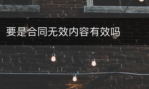 要是合同无效内容有效吗
