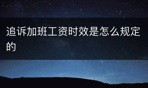追诉加班工资时效是怎么规定的