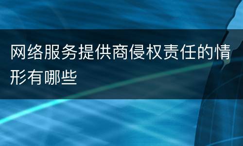 网络服务提供商侵权责任的情形有哪些