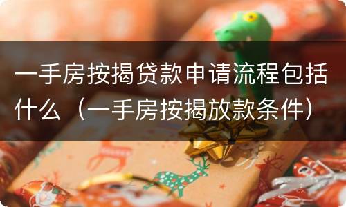 一手房按揭贷款申请流程包括什么（一手房按揭放款条件）