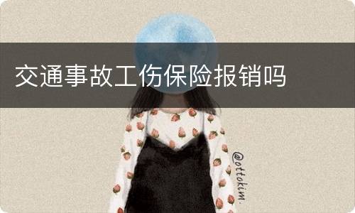 交通事故工伤保险报销吗