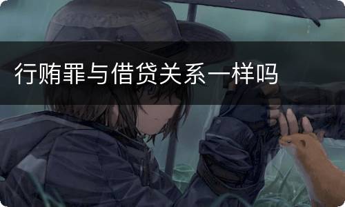行贿罪与借贷关系一样吗