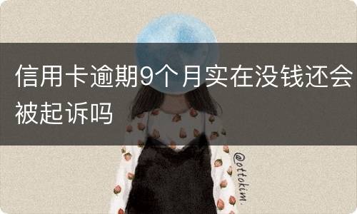 信用卡逾期9个月实在没钱还会被起诉吗