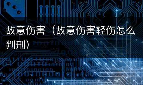 故意伤害（故意伤害轻伤怎么判刑）