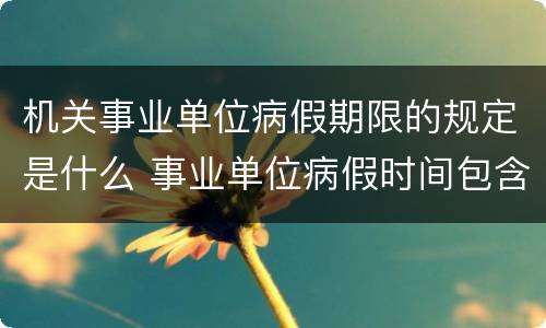 机关事业单位病假期限的规定是什么 事业单位病假时间包含节假日吗