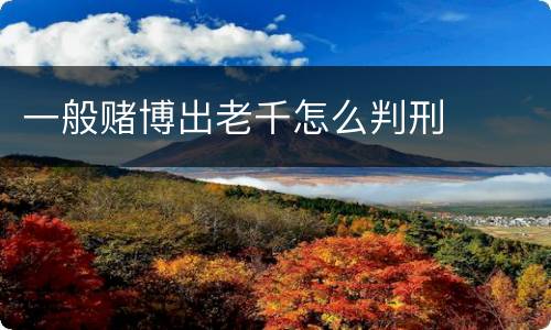 一般赌博出老千怎么判刑