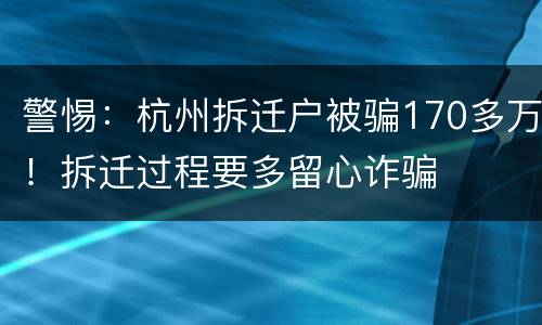 警惕：杭州拆迁户被骗170多万！拆迁过程要多留心诈骗