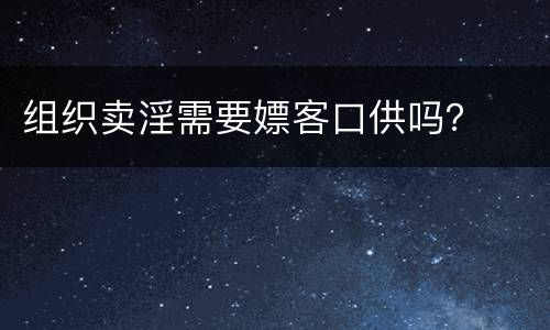 组织卖淫需要嫖客口供吗？