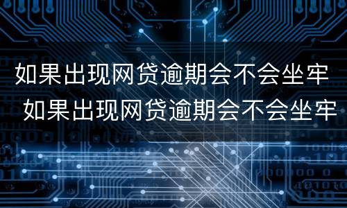 如果出现网贷逾期会不会坐牢 如果出现网贷逾期会不会坐牢呢